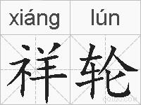 祥轮的拼音