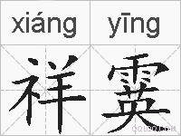 祥霙的拼音
