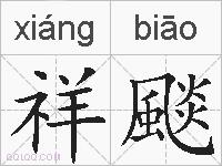 祥颷的拼音
