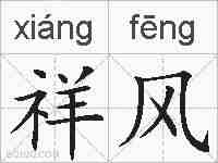 祥风的拼音