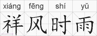 祥风时雨的拼音