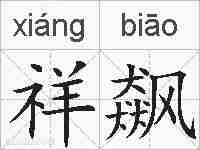 祥飙的拼音