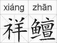 祥鳣的拼音