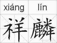 祥麟的拼音