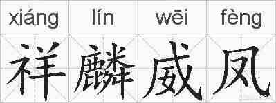 祥麟威凤的拼音