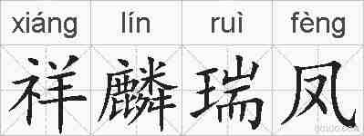 祥麟瑞凤的拼音