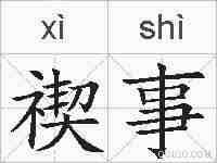 禊事的拼音
