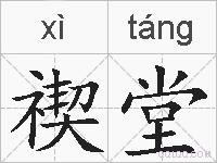 禊堂的拼音