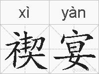 禊宴的拼音