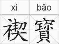 禊寳的拼音