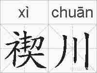 禊川的拼音