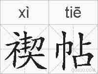 禊帖的拼音