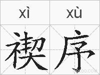 禊序的拼音