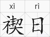 禊日的拼音