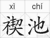 禊池的拼音