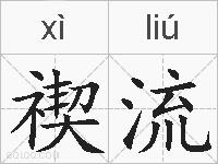 禊流的拼音