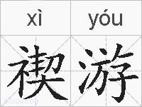 禊游的拼音