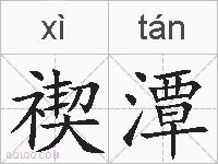 禊潭的拼音