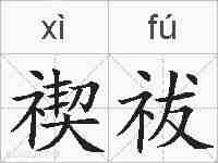 禊祓的拼音