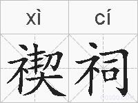 禊祠的拼音