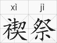 禊祭的拼音