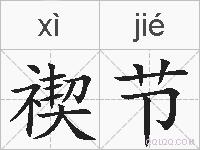 禊节的拼音