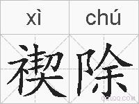 禊除的拼音
