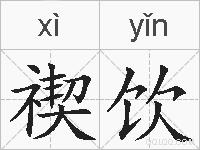 禊饮的拼音