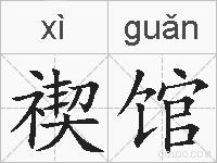 禊馆的拼音