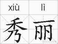 秀丽的拼音