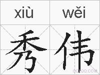 秀伟的拼音