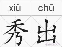 秀出的拼音