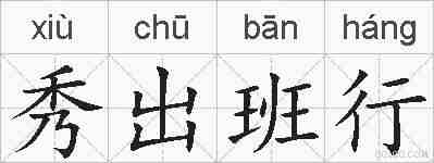秀出班行的拼音
