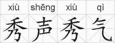 秀声秀气的拼音