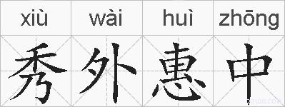 秀外惠中的拼音