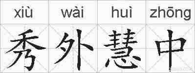 秀外慧中的拼音