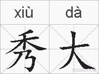 秀大的拼音