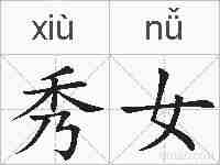 秀女的拼音