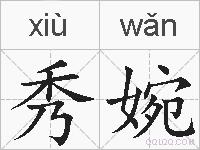 秀婉的拼音