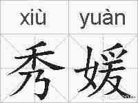 秀媛的拼音