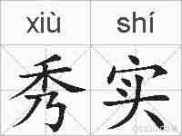秀实的拼音