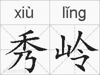 秀岭的拼音