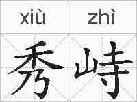 秀峙的拼音