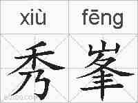 秀峯的拼音