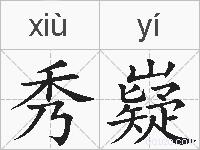 秀嶷的拼音