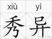 秀异的拼音