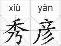 秀彦的拼音