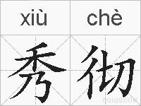 秀彻的拼音