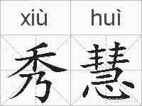 秀慧的拼音