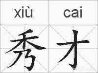 秀才的拼音
